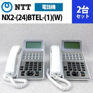 【中古】【2台セット】NX2-(24)BTEL-(1)(W) NTT αNX2 24ボタンバス標準電話機【ビジネスホン 業務用 電話機 本体】