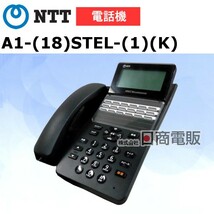 【中古】A1-(18)STEL-(1)(K) NTT αA1 18ボタンスター標準電話機 【ビジネスホン 業務用 電話機 本体】_画像1