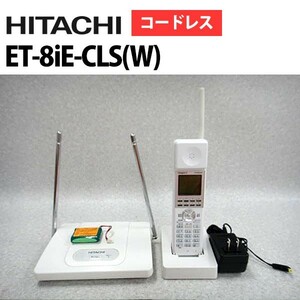 【中古】ET-8iE-CLS(W) 日立/HITACHI iE アナログコードレス電話機【ビジネスホン 業務用 電話機 本体】