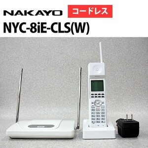 【中古】NYC-8iE-CLS(W) ナカヨ/NAKAYO iE アナログコードレス電話機 【ビジネスホン 業務用 電話機 本体】