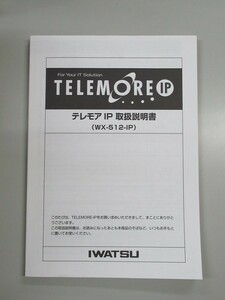 [ used ] rock through /IWATSU TELMORE/tere moa tere moa IP owner manual [ business ho n business use telephone machine body ]