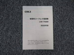 【中古】事業所用コードレス電話機 UM7588 取扱説明書 OKI IPstage 【ビジネスホン 業務用 電話機 本体】