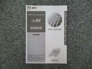 【中古】録音電話機 取扱説明書 NTT αB1 (A1-RECSTEL-(B1)用) 【ビジネスホン 業務用 電話機 本体】