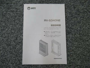 【中古】NTT RV-S340NE 取扱説明書 【ビジネスホン 業務用 電話機 本体】