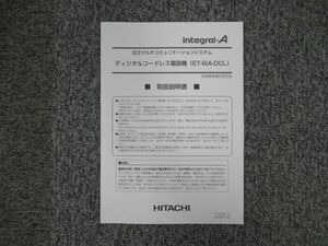 【中古】デジタルコードレス電話機 ET-8iA-DCL 取扱説明書 日立/HITACHI integral-A 【ビジネスホン 業務用 電話機 本体】