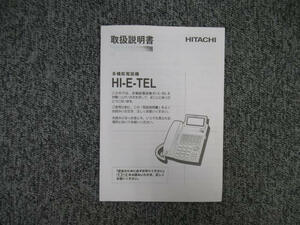 【中古】多機能電話機HI-E-TEL 取扱説明書 日立/HITACHI MX/CX 【ビジネスホン 業務用 電話機 本体】