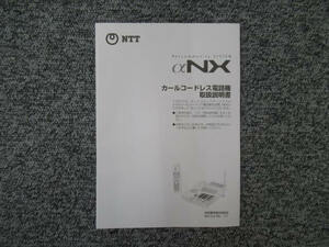 【中古】カールコードレス電話機 NTT αNX 取扱説明書 【ビジネスホン 業務用 電話機 本体】