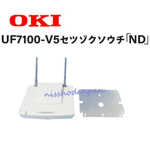 【中古】UF7100-V5 セツゾクソウチ「ND」 沖電気/OKI (Croscore) デジタルコードレス(UM)ND基地局 【ビジネスホン 業務用 電話機 本体】