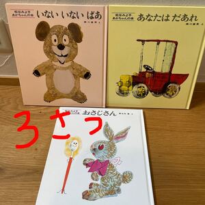 松谷みよ子 あかちゃんの絵本3冊セット いないいないばあ あなたはだあれ おさじさん