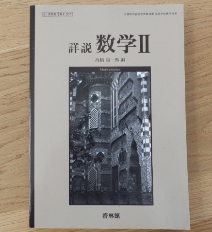 未使用 啓林館　詳説　数学II　高等学校教科書