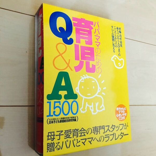 パパママのための育児Q&A1500/恩賜財団母子愛育会日本子ども家庭総合研究