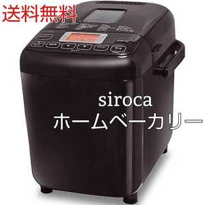 siroca ホームベーカリー シロカ 調理家電 製パン機 焼き立て おいしい 手軽 充実の29メニュー 最大2斤 3段階の焼き色 朝食 送料無料