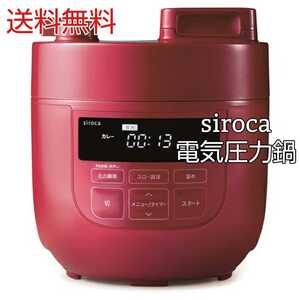 siroca 電気圧力鍋 シロカ 圧力鍋 調理家電 スロー調理機能付き タイマー付き 保温機能 レシピ付き 時短 簡単操作 安全 安心 送料無料