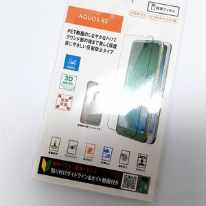 送料無料 新品 未開封 AQUOS アクオス R2 用 3D保護フィルム フルスペック反射防止 クリア