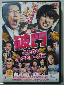 破門 ふたりのヤクビョーガミ DVD/佐々木蔵之介 横山裕 北川景子 濱田崇裕 矢本悠馬 橋本マナミ 中村ゆり 木下ほうか キムラ緑子 宇崎竜童