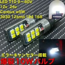 LED T10 9～60V 12v 24v Canbus w5W 3030 12smd 194 168 エラーキャンセラー搭載 認識　CE rosh 2個セット 爆裂10Wバルブ　6000k_画像1