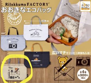リラックマ おおきなエコバッグ ガチャ カプセルトイ ガチャガチャ