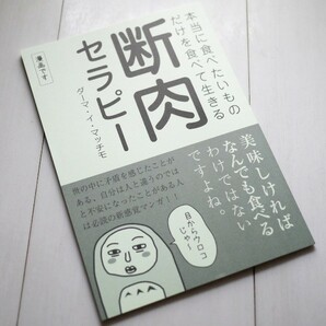 断肉セラピー (本当に食べたいものだけを食べて生きる) ダーマ・イ・マッチモ