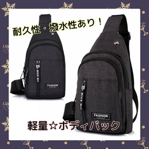 ボディーバッグ 斜めがけ ワンショルダー 軽量 男女兼用『ブラック』