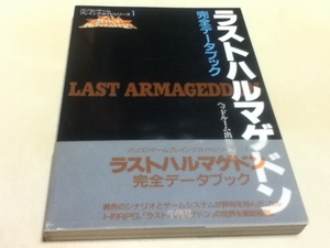 PC攻略本 ラストハルマゲドン 完全データブック 冬樹社