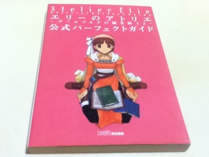 PS攻略本 エリーのアトリエ ザールブルグの錬金術士2 公式パーフェクトガイド