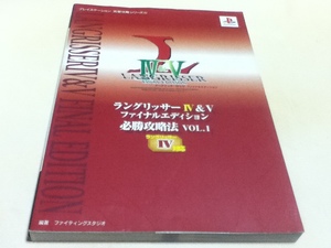 PS攻略本 ラングリッサー Ⅳ＆Ⅴ 4&5 ファイナルエディション 必勝攻略法 VOL.1