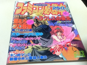 ゲーム雑誌 ファミコン必勝本 1987年7月3日号 ヘラクレスの栄光 必勝ハンドブック 燃えろプロ野球 完全データマップ 付録付き