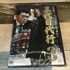 に129-3 新品未開封　DVD 三代目代行 3 中野英雄　哀川翔　本宮泰風　江波りゅう　史郎　川原英之