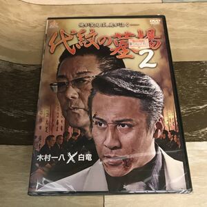 に133-2 新品未開封　DVD 代紋の墓場2 木村一八, 野口雅弘, 武蔵拳, 横沢祐一, 白竜