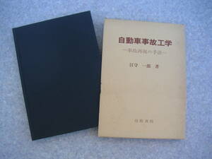 ∞　自動車事故工学(事故再現の手法)　江守 一郎、著　技術書院、刊　昭和52年発行