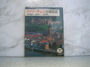 ∞　ドイツ～チェコ古城街道　阿部謹也・若月伸一・沖島博美、共著　新潮社、刊　1998年発行