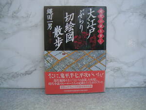 ∞　大江戸ぶらり切絵図散歩　縄田一男、著　PHP研究所、刊　●“ゆうメール”310円限定・変更不可●