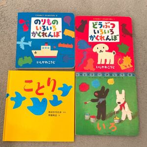 のりものいろいろかくれんぼ 他