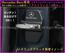 Mercedes-Benz車用◆MBロゴブラックドアストライカー４枚☆汎用/同形状部全て装着可☆w177/w247/w205/w213/A/B/E/c257 s400 s560 E200 w212_画像1
