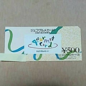 送料無料■ジェフグルメカード　500円分■お食事券■ポイント消化 Tポイント