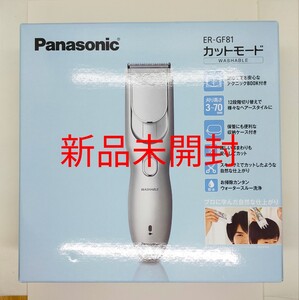 パナソニック ER-GF81-S ヘアカッター カットモード シルバー調【新品】