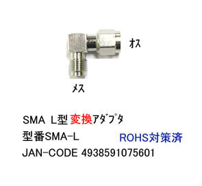 SMA-L型変換アダプタ(オス⇔メス)/50Ω(MD-SMA-L)