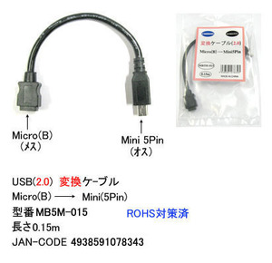 USB2.0変換ケーブル(MicroB/メス)→(MiniB/5Pin/オス)/15cm(UC-MB5M-015)
