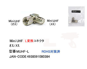 MiniUHF-L型変換コネクタ(オス⇔メス)(FB-MUHF-L)