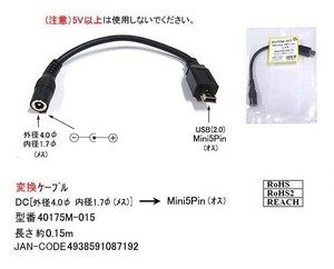 DC-USB変換ケーブル(DC:外径4.0φ/内径1.7φ/メス)→(USB2.0:Mini5Pin/オス)/15cm(DC-40175M-015)