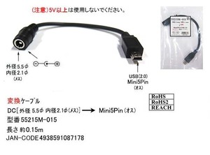 DC-USB変換ケーブル(DC:外径5.5φ/内径2.1φ/メス)→(USB2.0:Mini5Pin/オス)/15cm(DC-55215M-015)