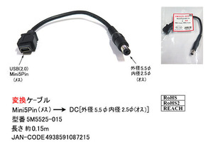 USB-DC変換ケーブル(USB2.0:Mini5Pin/メス)→(DC:外径5.5/内径2.5φ/オス)/15cm(DC-5M5525-015)