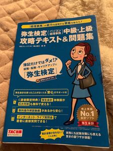 弥生検定 〈パソコン経理事務〉 中級上級攻略テキスト&問題集+作者の合格テクニック資料付