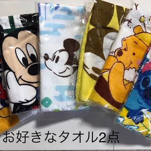 ディズニータオル 選んで2点