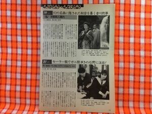 CN21262◆切抜き◇藤田まこと中原ひとみ石野陽子松野達也病院狂時代チップス先生さようなら◇京都殺人案内・和久峻三・転校生！オレがあい