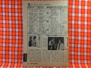 CN21510◆切抜き◇藤田まこと三島ゆり子竹下景子◇必殺仕事人・隠し技・潜入喉輪攻め・熱い秋・愛の逆流・宇宙人竹下景子ヘンシーン！！