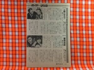 CN21450◆切抜き◇柳生博下川辰平宇津井健斉藤とも子萬屋錦之介三浦洋一荒木一郎◇太陽にほえろ!・薔薇海峡・赤穂浪士・七人の刑事