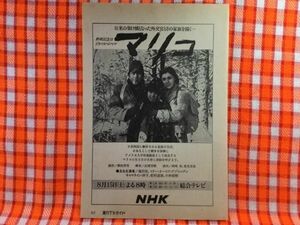 CN21447◆切抜き◇滝田栄マリー・オーロラ・デジャルダンキャロライン洋子◇広告・マリコ・終戦記念日ドラマスペシャル・日米の架け橋とな