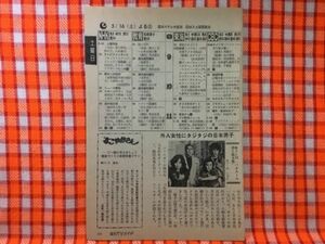 CN21546◆切抜き◇丹波哲郎鹿賀丈史范文雀中野聖子ザ・ぼんち◇Gメン75・・外人女性にタジタジ・フーセンのドラ太郎・オレたちひょうきん族