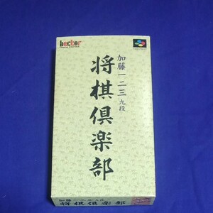 加藤一二三　九段　将棋倶楽部　 スーパーファミコンソフト